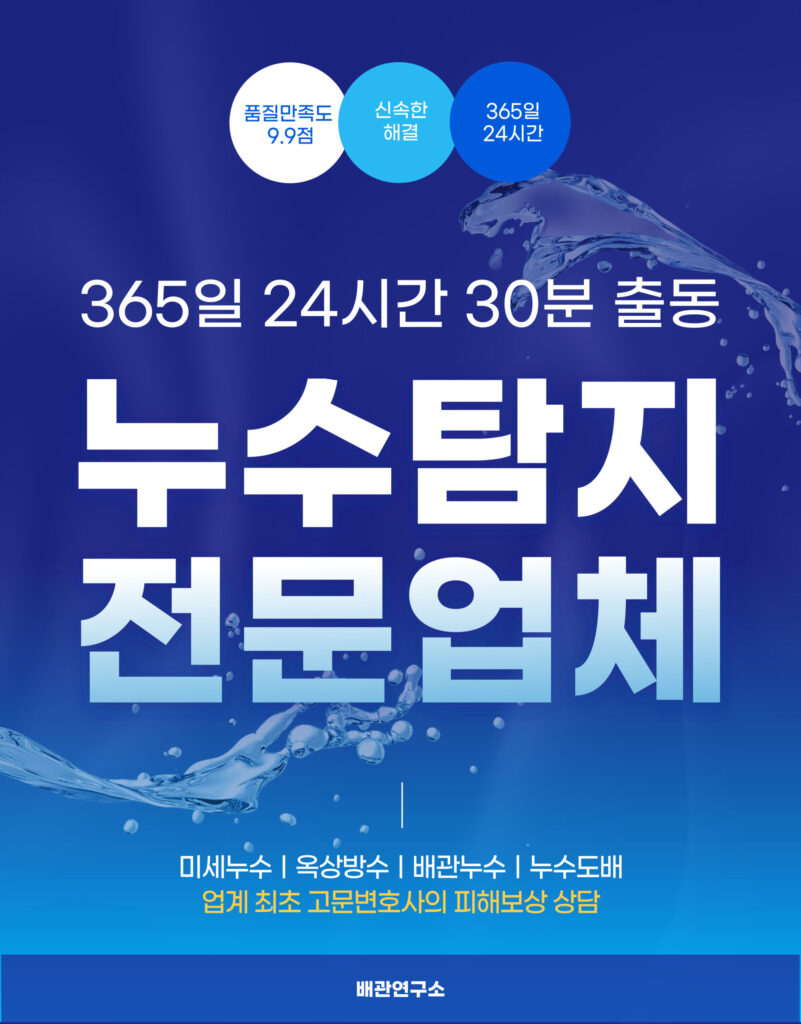양주누수탐지 전문업체