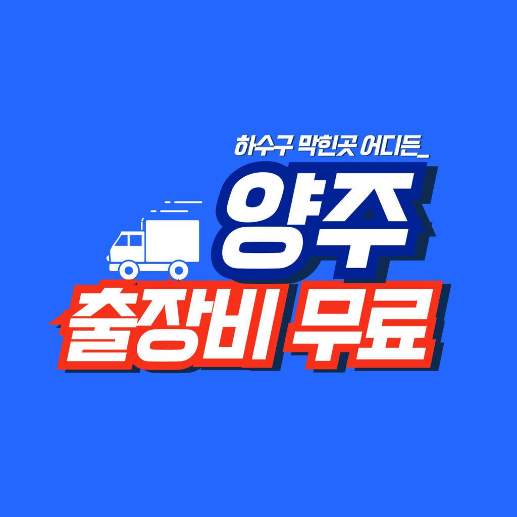 양주누수탐지 배관연구소