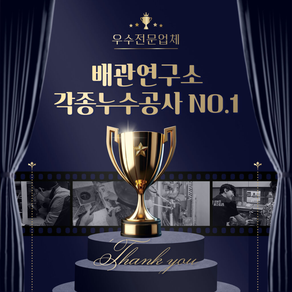 각종누수전문 배관연구소